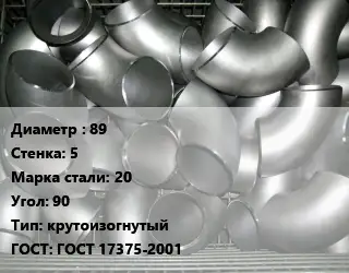 Отвод оцинкованный 89х5 Сталь: 20 Угол:90 крутоизогнутый ГОСТ: ГОСТ 17375-2001